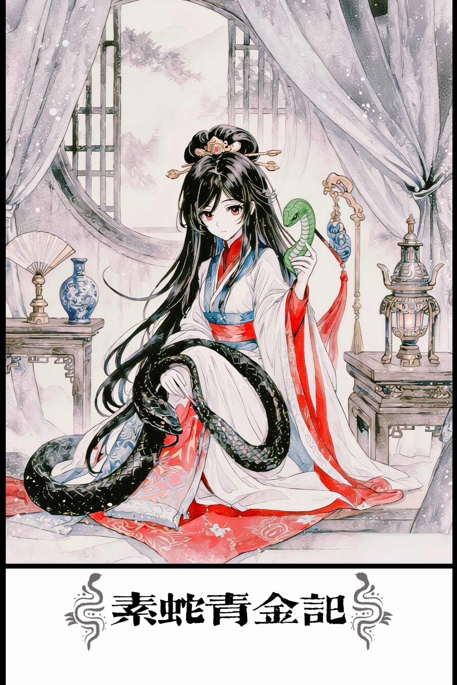 素蛇青金记