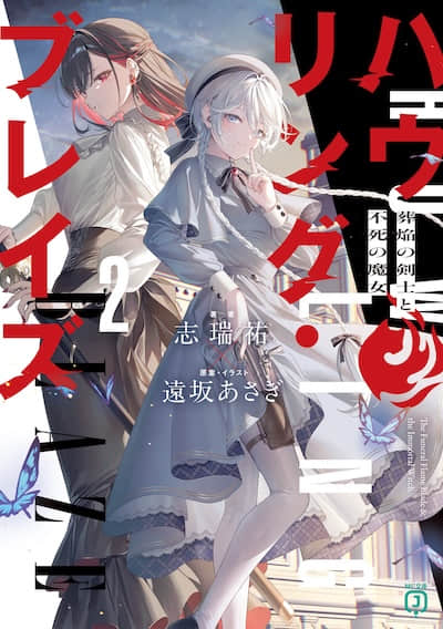 Howling Blaze 葬焰剑士与不死魔女