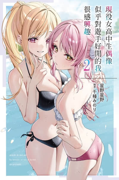 现役女高中生偶像似乎对游手好闲的我很感兴趣