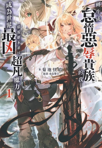 转生成怠惰恶辱贵族的我，颠覆剧本并以超凡魔力成为世界最凶