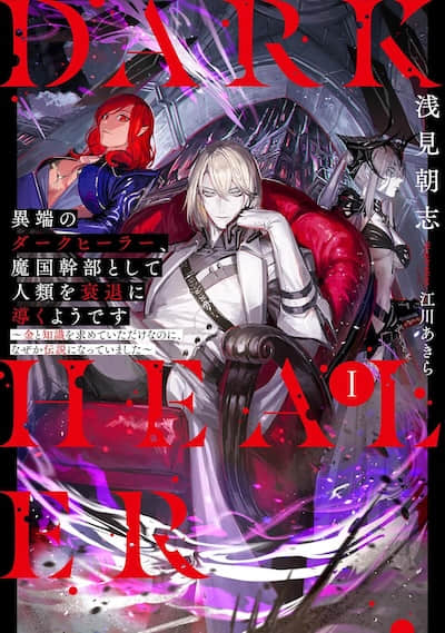 異端的黑暗治療師，似乎作為魔國幹部引導人類走向衰退 ～只是追求金錢和知識，卻不知為何成為了傳說～