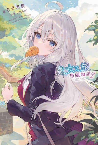 魔女之旅 学园物语