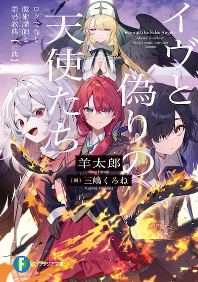 伊芙和虚假的天使们 不正经的魔术讲师与禁忌教典【正典】