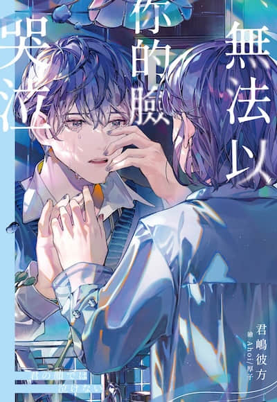 无法以你的脸哭泣