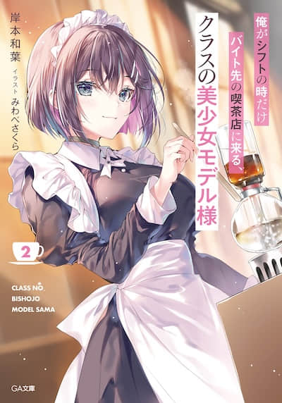 只有在我当班时才会来我打工咖啡店的、班上的美少女模特小姐