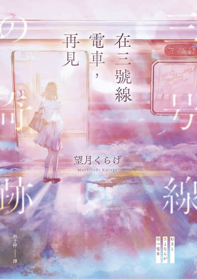 在三号线电车，再见