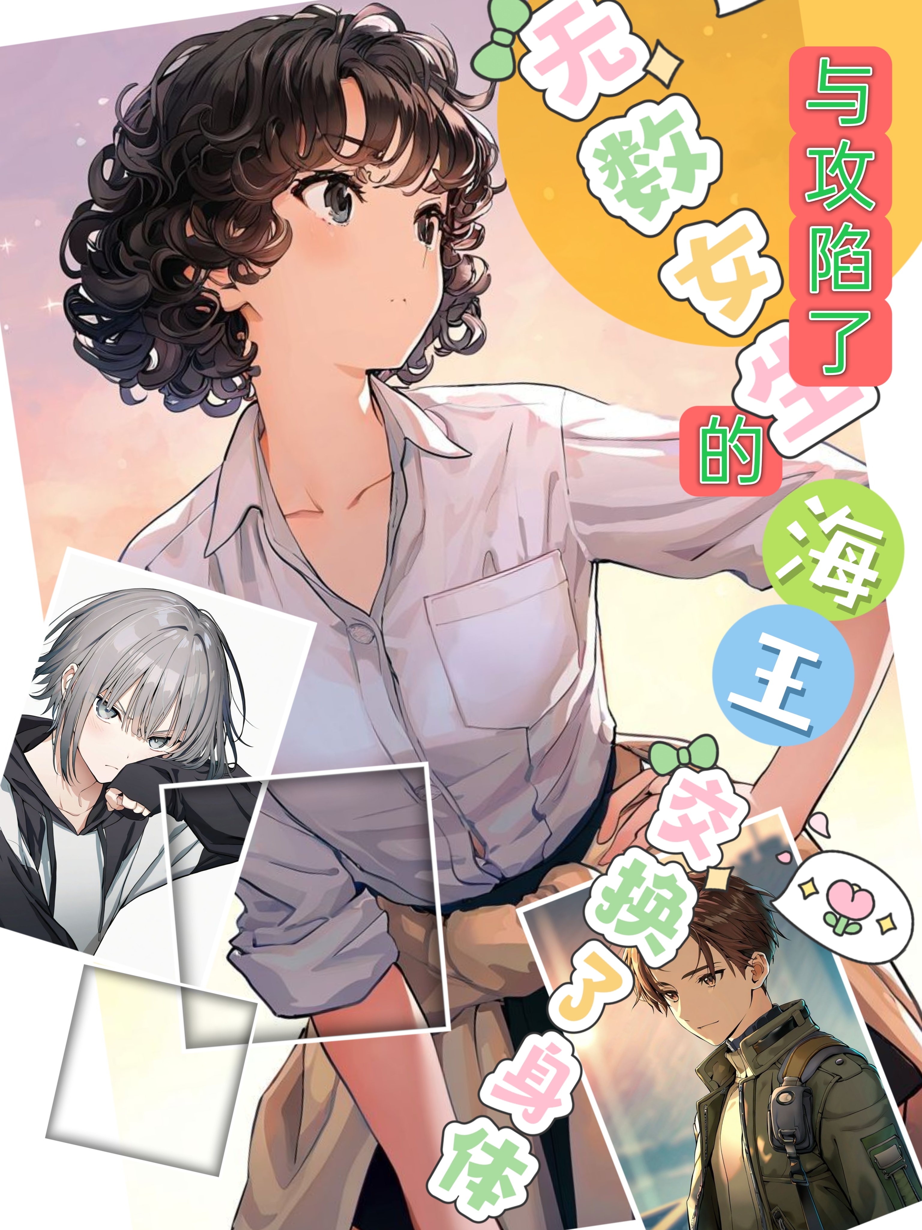与攻陷了无数女生的海王交换了身体