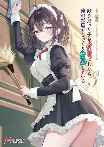 把喜欢的女生收作女仆后，她居然在我的房间里偷偷地在搞些什么