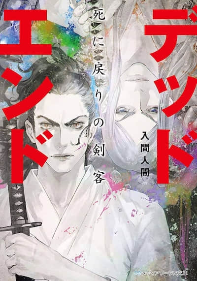 绝境：死返之剑客