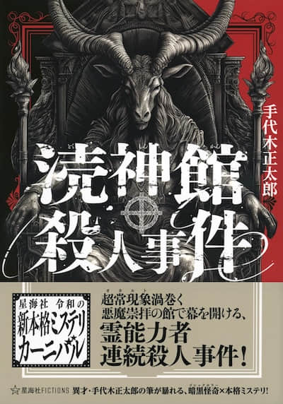 渎神馆杀人事件