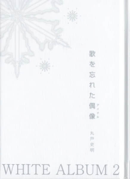 白色相簿2 忘记唱歌的偶像