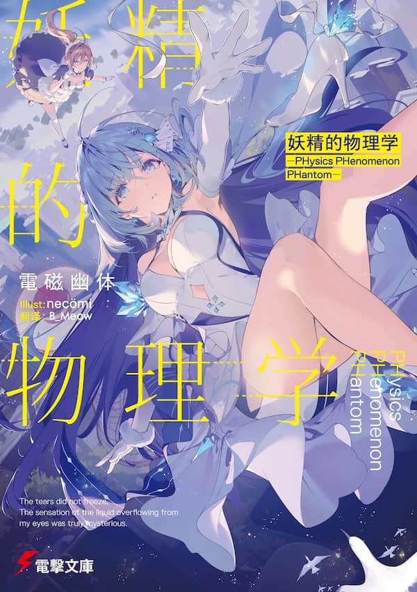 妖精的物理学 ―PHysics PHenomenon PHantom―