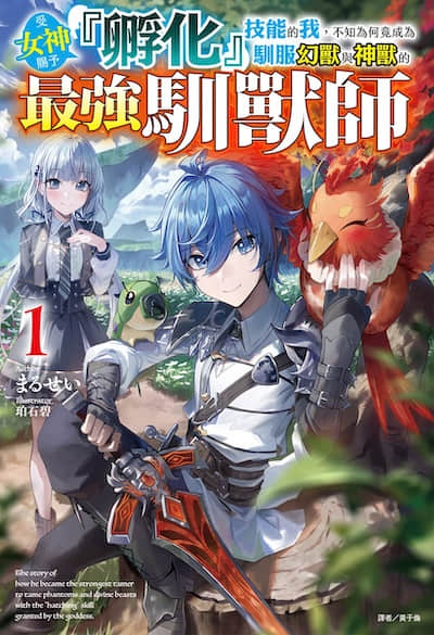 受女神赐予『孵化』技能的我，不知为何竟成为驯服幻兽与神兽的最强驯兽师
