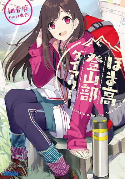 穗马高登山部日记
