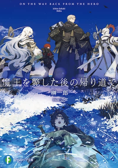 打倒魔王之后的归途