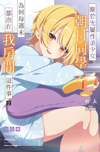 关于光属性美少女朝日同学为何每周末都泡在我房间这件事