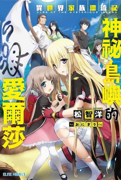 异世界家族漂流记 神秘岛屿的爱尔莎