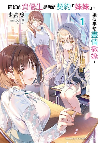 同班的资优生是我的契约「妹妹」。她似乎想尽情撒娇。