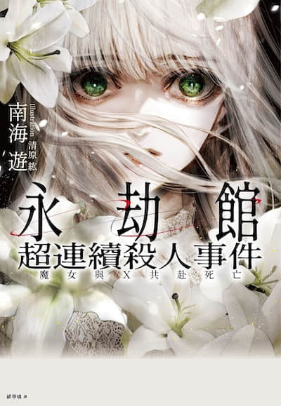 永劫馆超连续杀人事件：魔女与X共赴死亡
