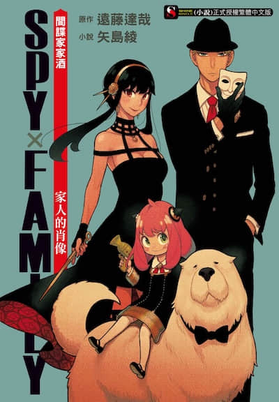 SPY×FAMILY 间谍家家酒 家人的肖像