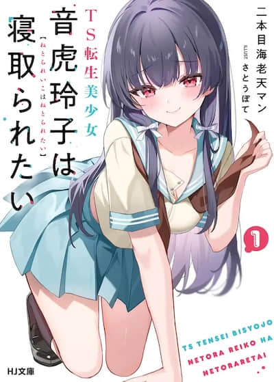 TS转生美少女音虎玲子想被寝取