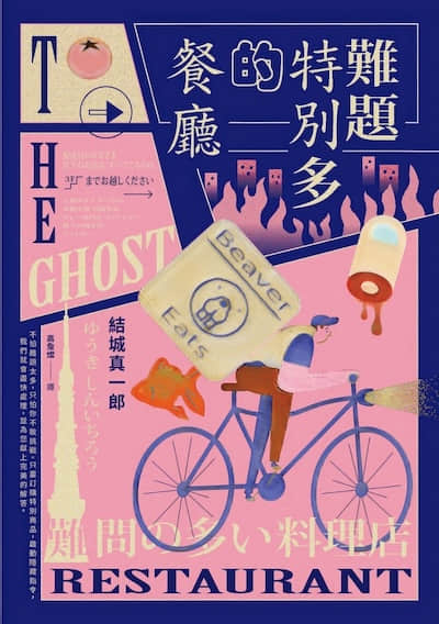 难题特别多的餐厅