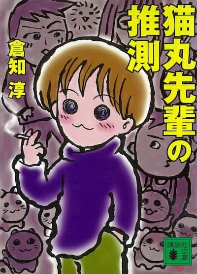 猫丸前辈