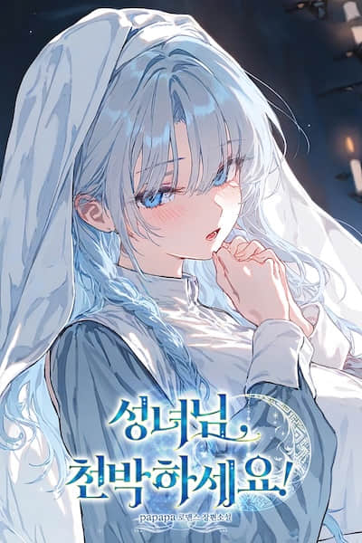 圣女大人，请自重！