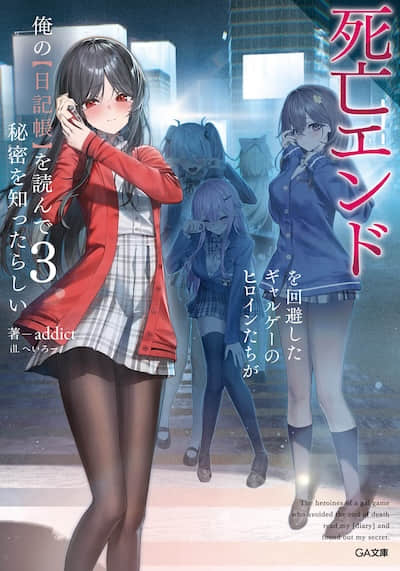 成功回避死亡结局的美少女游戏女主们似乎读到了我的【日记本】，并知道了我的秘密