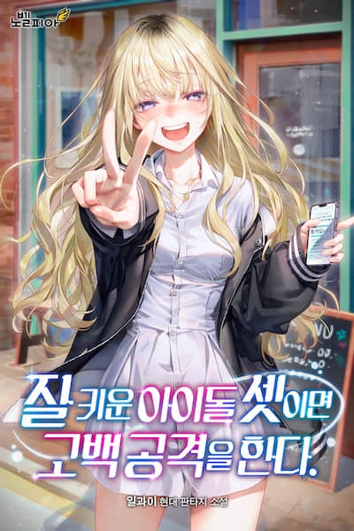 培养的三个偶像发起了告白攻击