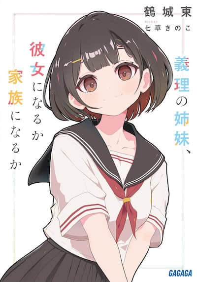 义理的姐妹，是要成为女友还是家人？
