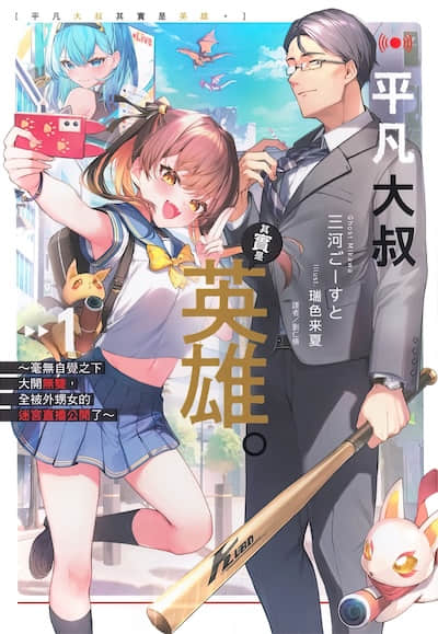 平凡大叔其实是英雄。 ～毫无自觉之下大开无双，全被外甥女的迷宫直播公开了～