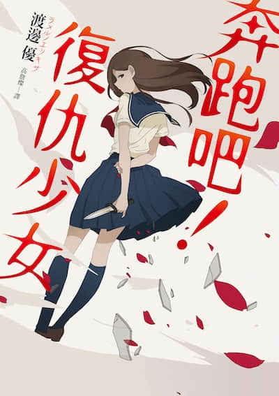 奔跑吧！复仇少女