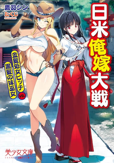 日美我嫁大战 金发处女婊子VS.黑发妹妹巫女
