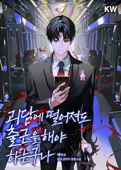 怪谈降临也得上班