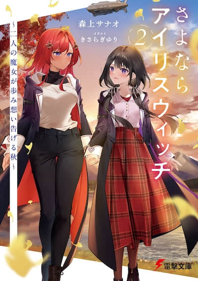 再见，鸢尾花魔女 ～两名魔女所编织的那个夏日记忆～
