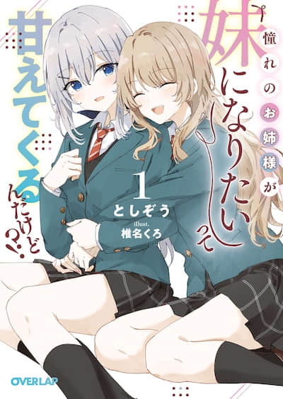 憧憬的姐姐大人说「想成为妹妹」向我撒娇!?