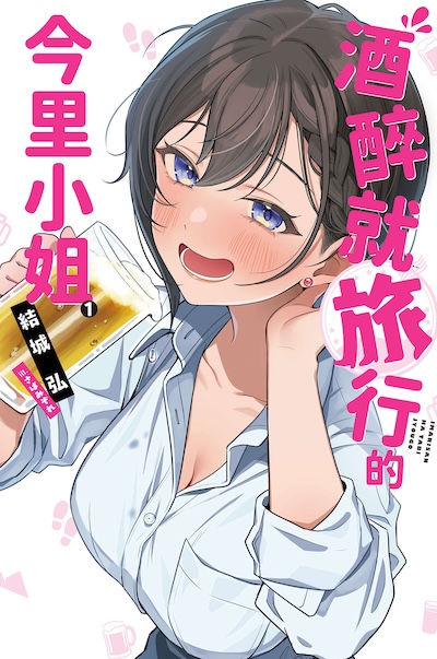酒醉就旅行的今里小姐