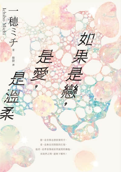 如果是恋，是爱，是温柔