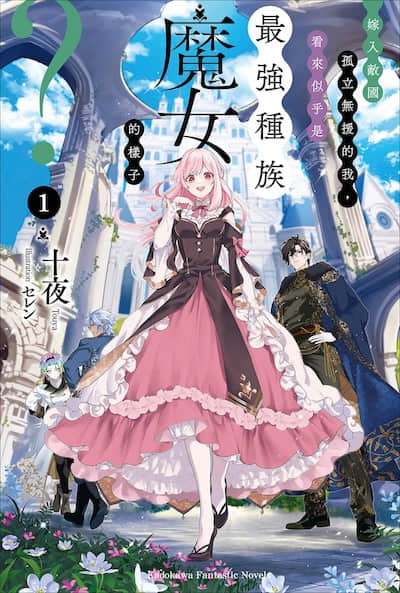 嫁入敌国孤立无援的我，看来似乎是最强种族魔女的样子？