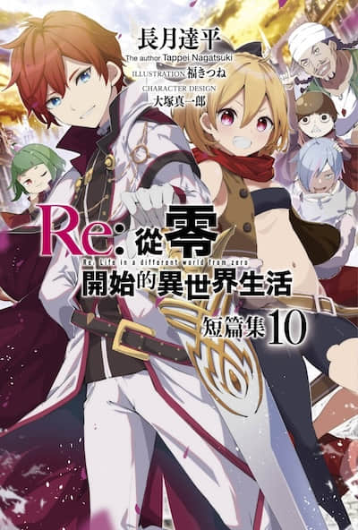 Re:从零开始的异世界生活 短篇集