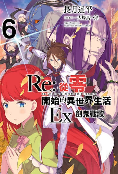 Re:从零开始的异世界生活Ex
