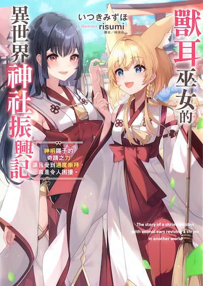兽耳巫女的异世界神社振兴记 神明赐予的奇迹之力让我受到过度崇拜，真是令人困扰。