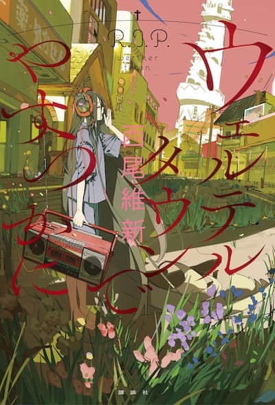 在维特市安眠