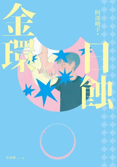 金环日蚀