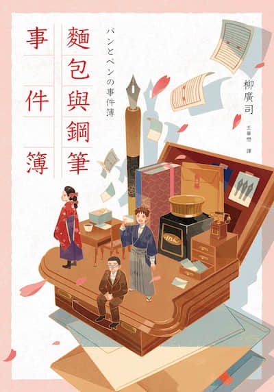 面包与钢笔事件簿