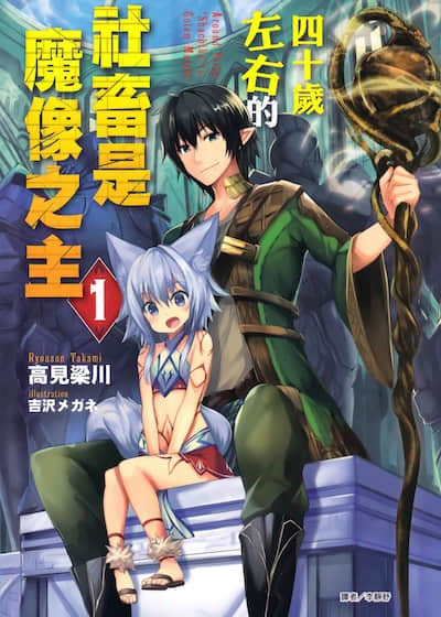 四十岁左右的社畜是魔像之主
