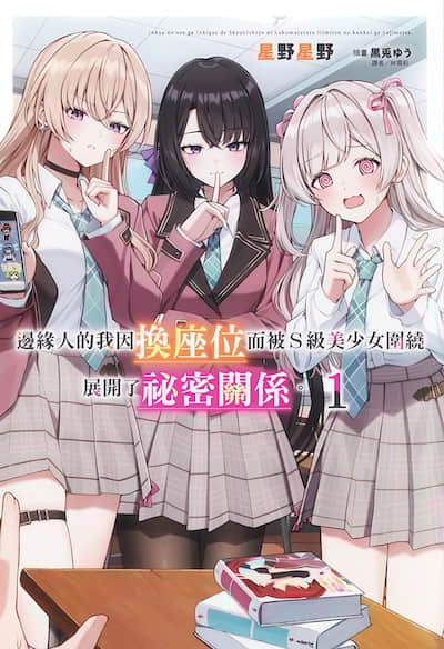 边缘人的我因换座位而被S级美少女围绕展开了秘密关系。