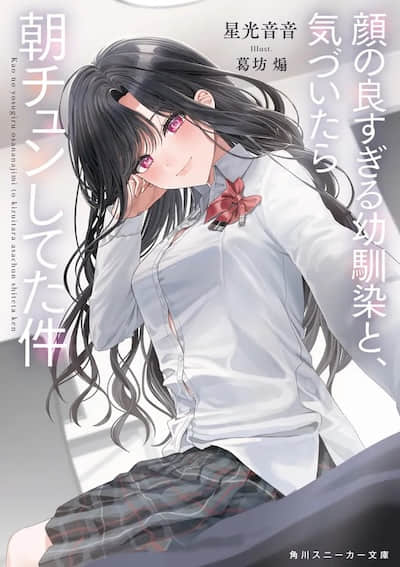 關於和顏值過高的青梅竹馬，回過神來已經事後清晨這檔事（Web）