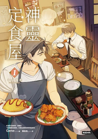 神灵定食屋